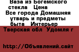 Ваза из Богемского стекла › Цена ­ 7 500 - Все города Домашняя утварь и предметы быта » Интерьер   . Тверская обл.,Удомля г.